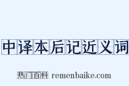 中译本后记近义词是什么意思的图片